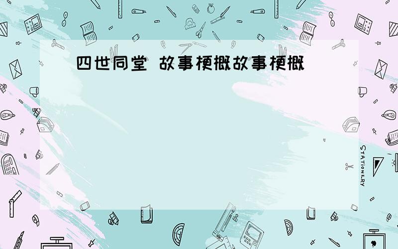 四世同堂 故事梗概故事梗概