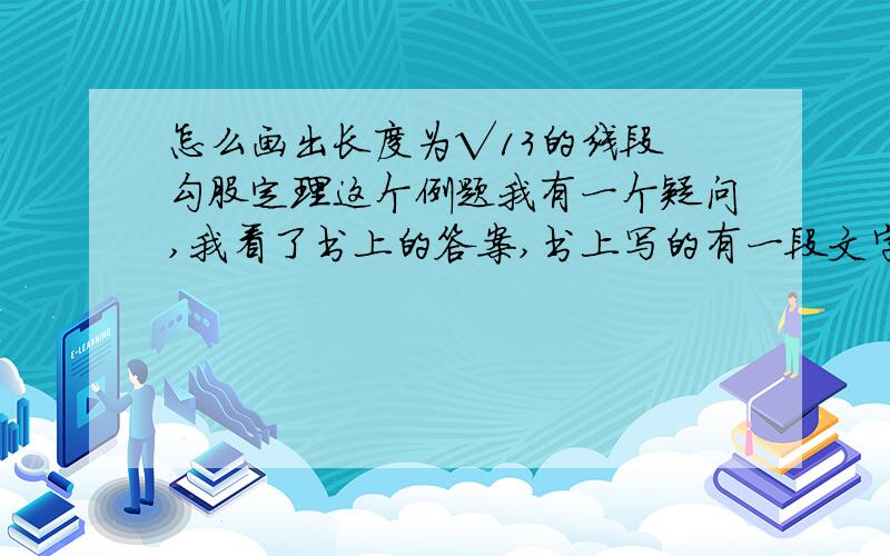 怎么画出长度为√13的线段 勾股定理这个例题我有一个疑问,我看了书上的答案,书上写的有一段文字我不明白：”过点A作直线l垂直于OA,在l上取点B,使AB=2“,这个2怎么来的?猜测?然后这是后面