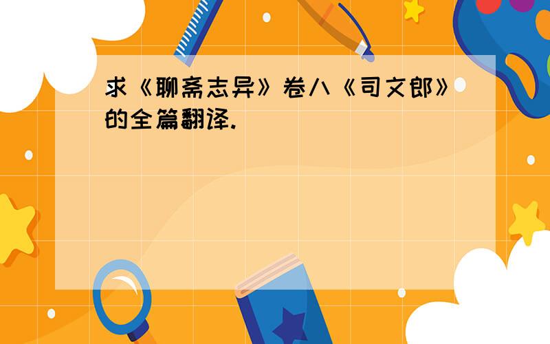 求《聊斋志异》卷八《司文郎》的全篇翻译.