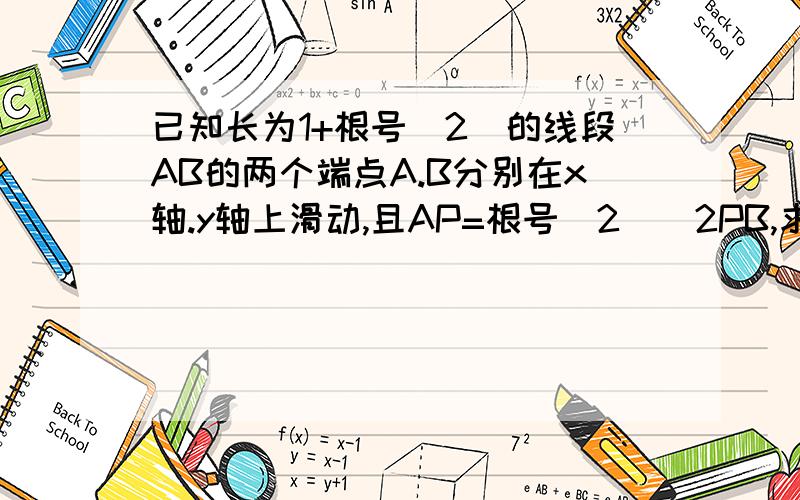 已知长为1+根号（2）的线段AB的两个端点A.B分别在x轴.y轴上滑动,且AP=根号（2）\2PB,求p轨迹c方程