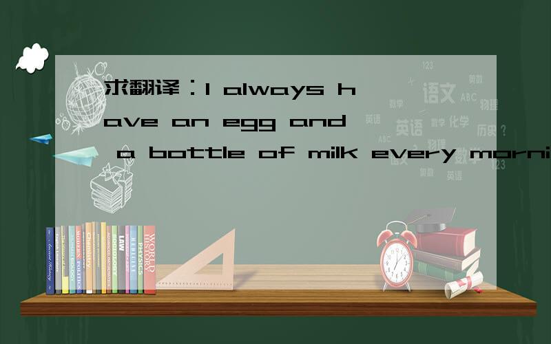 求翻译：I always have an egg and a bottle of milk every morning.Sometimes是什么意思?