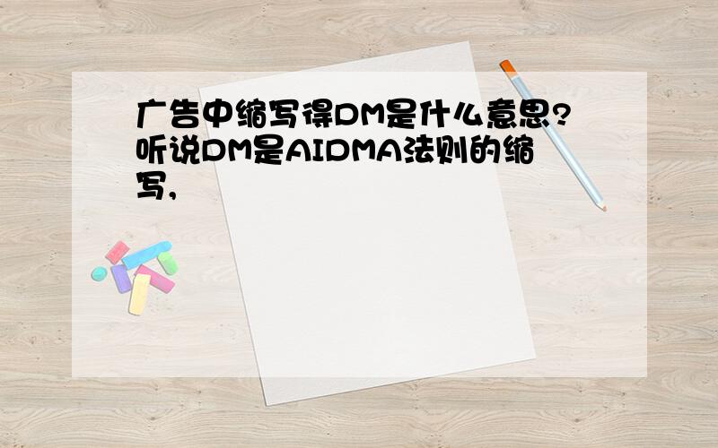 广告中缩写得DM是什么意思?听说DM是AIDMA法则的缩写,