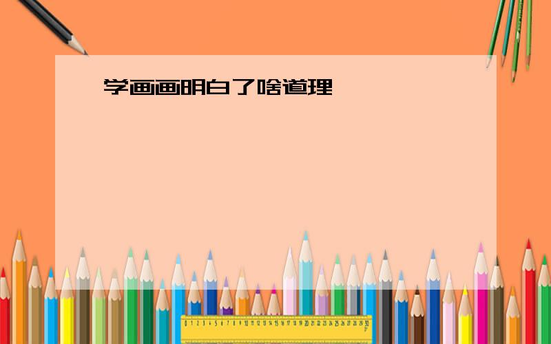 学画画明白了啥道理