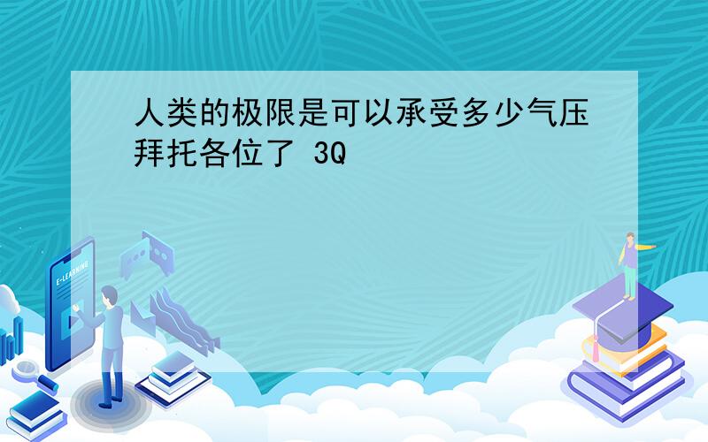 人类的极限是可以承受多少气压拜托各位了 3Q