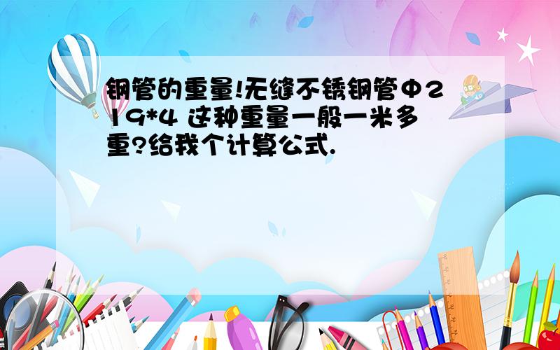 钢管的重量!无缝不锈钢管Φ219*4 这种重量一般一米多重?给我个计算公式.