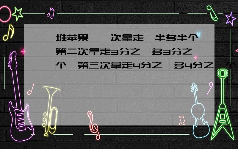 一堆苹果,一次拿走一半多半个,第二次拿走3分之一多3分之一个,第三次拿走4分之一多4分之一个,还剩2个苹果一共有多少?