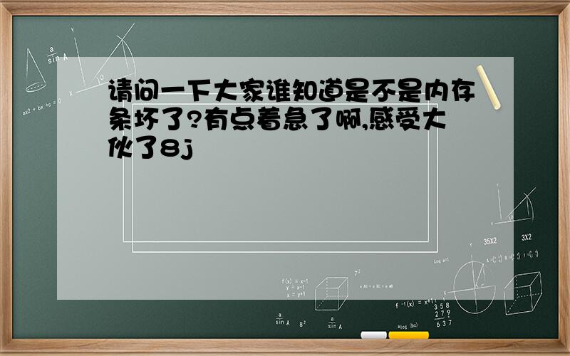 请问一下大家谁知道是不是内存条坏了?有点着急了啊,感受大伙了8j