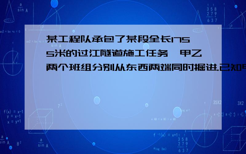 某工程队承包了某段全长1755米的过江隧道施工任务,甲乙两个班组分别从东西两端同时掘进.已知甲组比乙组平均每天多掘进0.6米,经过5天施工,两组共掘进了45米.（1）求甲乙两组平均每天各掘