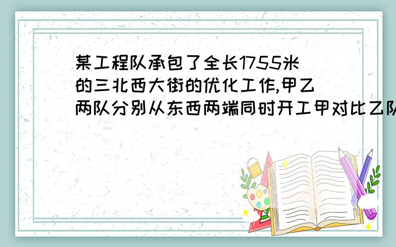 某工程队承包了全长1755米的三北西大街的优化工作,甲乙两队分别从东西两端同时开工甲对比乙队平均每甲队比乙队平均每天多改造0.6米,经过5天施工,两组共改造了135米1.求甲乙两班队平均每