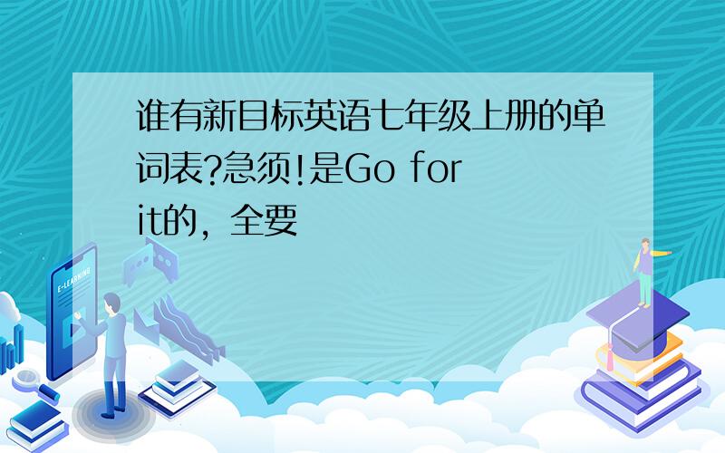 谁有新目标英语七年级上册的单词表?急须!是Go for it的，全要