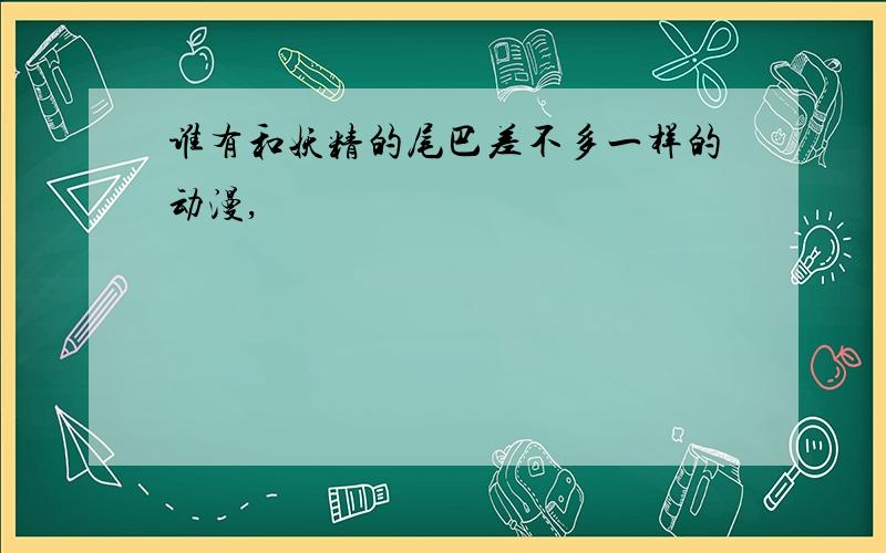 谁有和妖精的尾巴差不多一样的动漫,