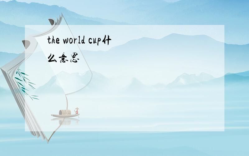 the world cup什么意思