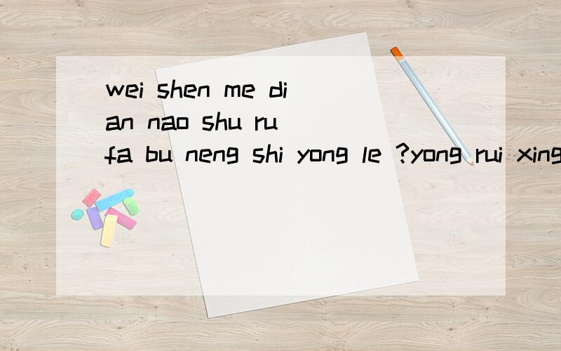 wei shen me dian nao shu ru fa bu neng shi yong le ?yong rui xing cha sha hou you  ming wei 