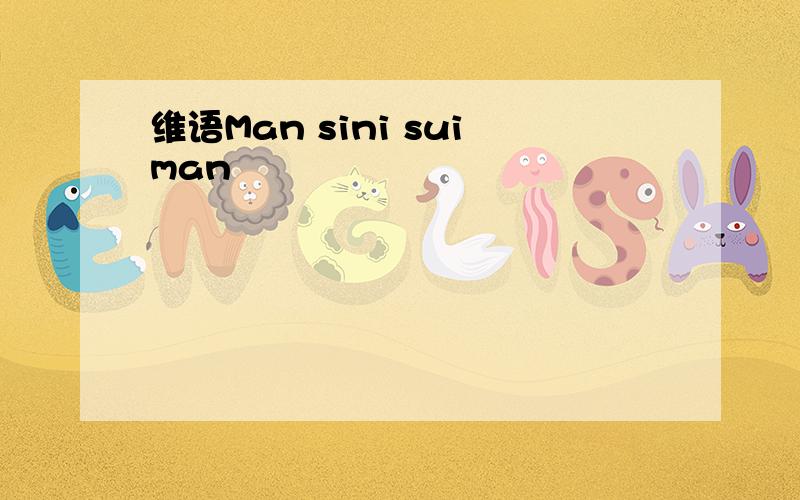 维语Man sini suiman