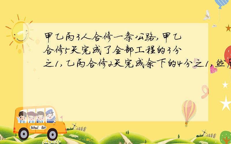 甲乙丙3人合修一条公路,甲乙合修5天完成了全部工程的3分之1,乙丙合修2天完成余下的4分之1,然后甲丙合修了5天才完工,如整个工程报酬为1800元,那么乙应的报酬（）元A330元,B 910元,C560元 ,D980