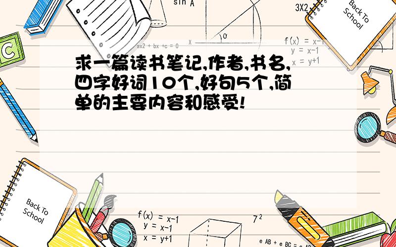 求一篇读书笔记,作者,书名,四字好词10个,好句5个,简单的主要内容和感受!