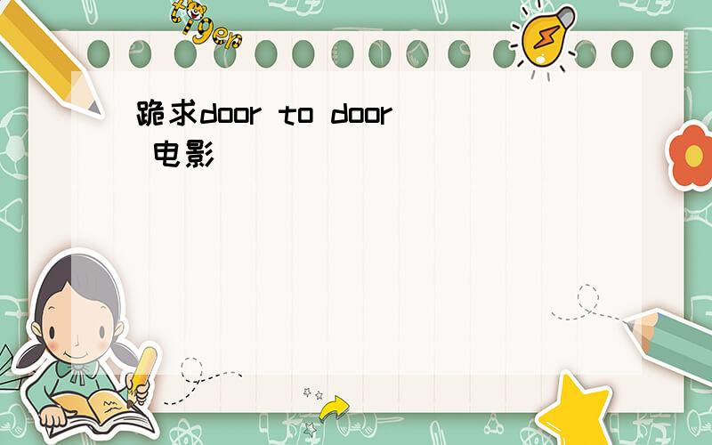 跪求door to door 电影