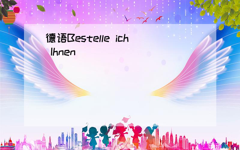 德语Bestelle ich Ihnen