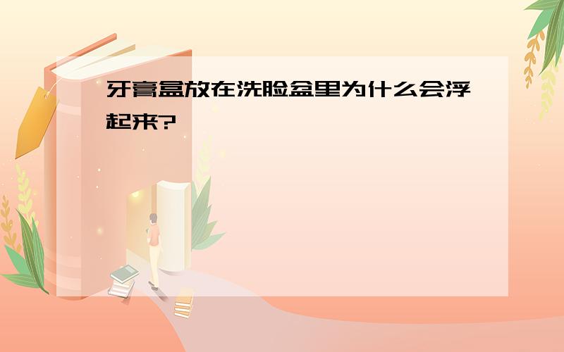 牙膏盒放在洗脸盆里为什么会浮起来?