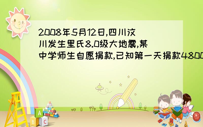 2008年5月12日,四川汶川发生里氏8.0级大地震,某中学师生自愿捐款,已知第一天捐款4800元,第二天捐款人数比第一天捐款人数多50人,共捐6000元,两天人均捐款数相等,那么两天捐款的人数共是多少?