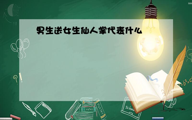 男生送女生仙人掌代表什么