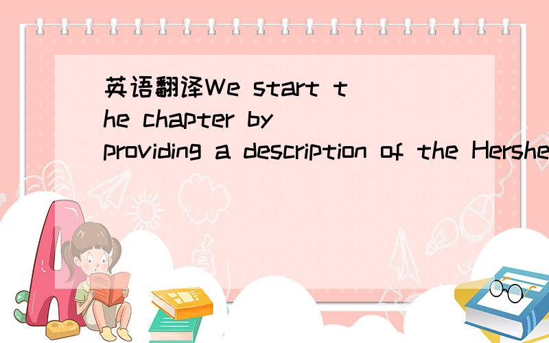 英语翻译We start the chapter by providing a description of the Hershey foods Corporation,Hershey installed a large information system and subsequently experienced difficulties that caused financial hardships for the firm,Among other problems ,the