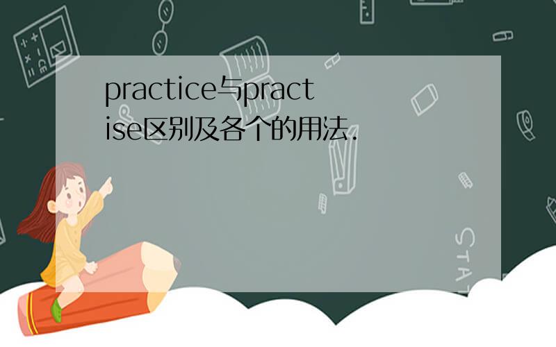 practice与practise区别及各个的用法.