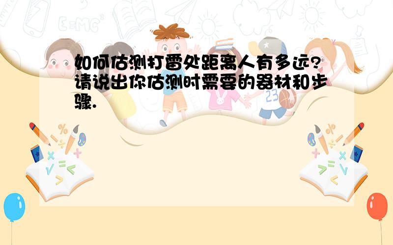 如何估测打雷处距离人有多远?请说出你估测时需要的器材和步骤.