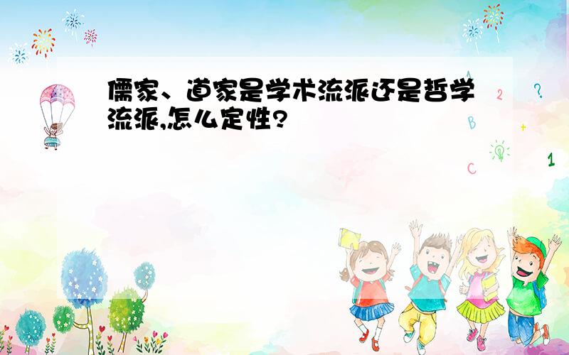 儒家、道家是学术流派还是哲学流派,怎么定性?