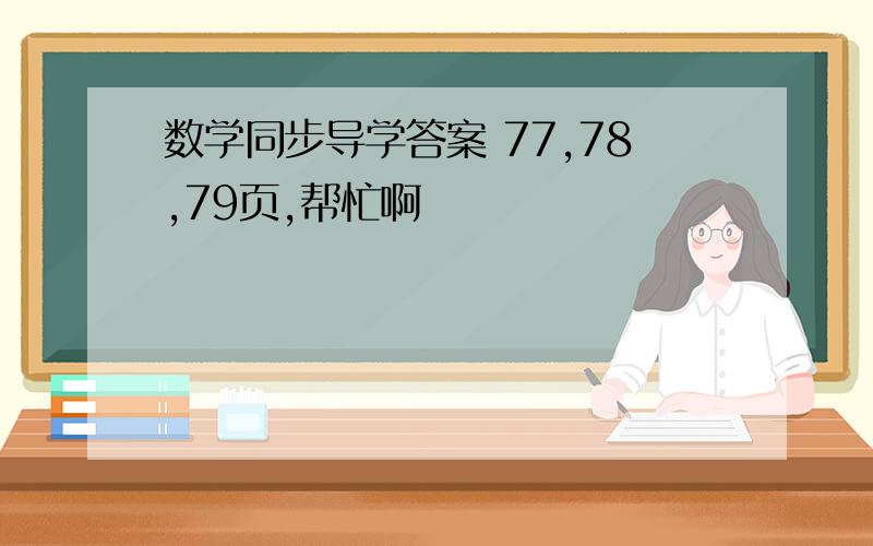 数学同步导学答案 77,78,79页,帮忙啊