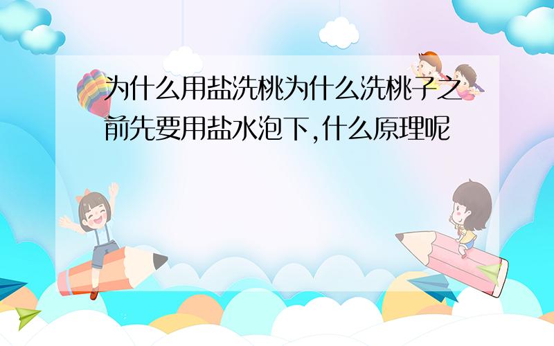 为什么用盐洗桃为什么洗桃子之前先要用盐水泡下,什么原理呢