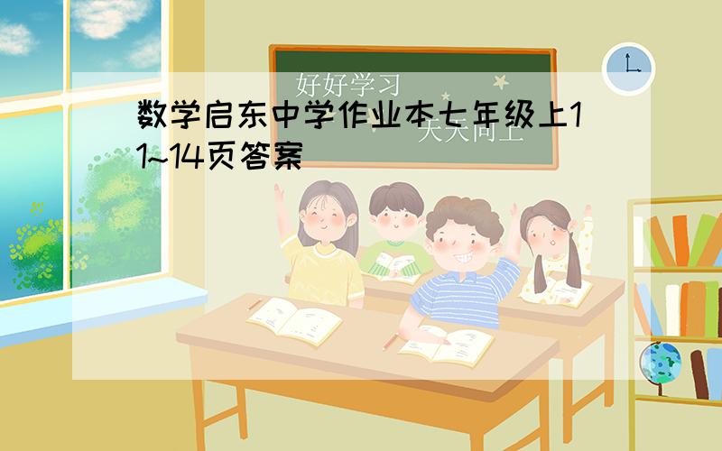 数学启东中学作业本七年级上11~14页答案