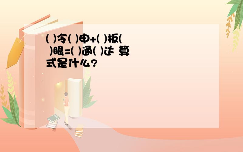 ( )令( )申+( )板( )眼=( )通( )达 算式是什么?