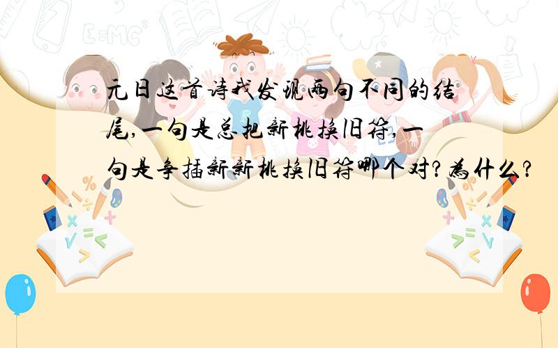 元日这首诗我发现两句不同的结尾,一句是总把新桃换旧符,一句是争插新新桃换旧符哪个对?为什么?