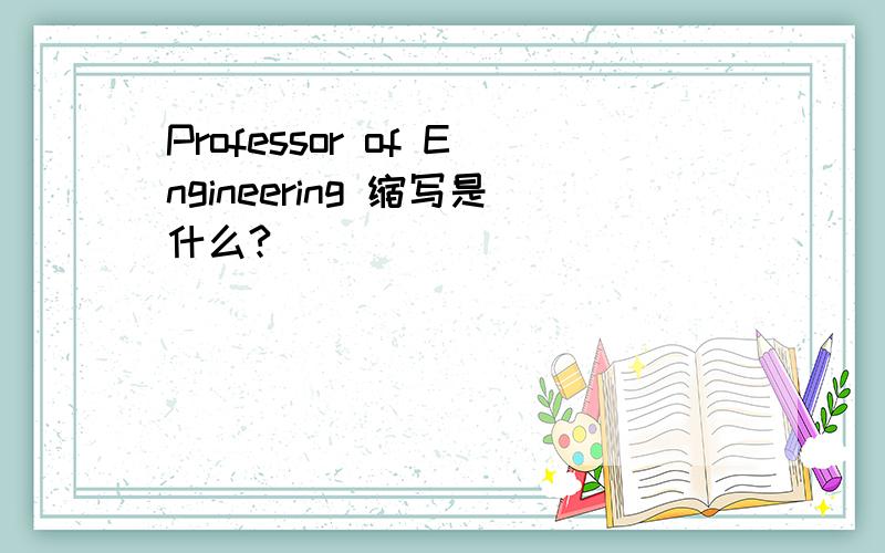 Professor of Engineering 缩写是什么?