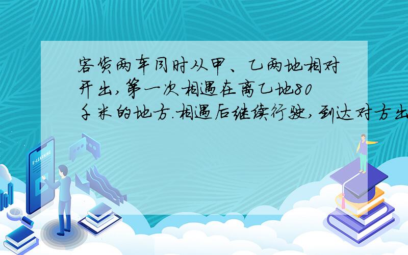 客货两车同时从甲、乙两地相对开出,第一次相遇在离乙地80千米的地方.相遇后继续行驶,到达对方出发点后立即返回,第二次相遇在距离甲地50千米处.求甲、乙两地间的距离.（要方法）.