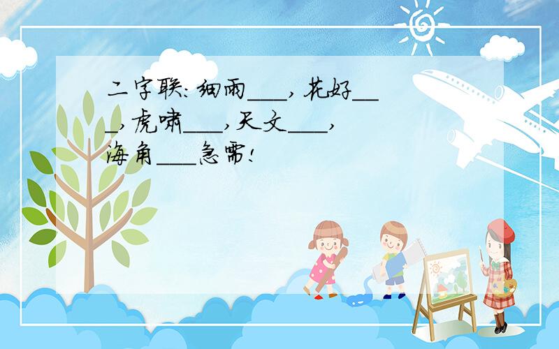 二字联：细雨___,花好___,虎啸___,天文___,海角___急需!