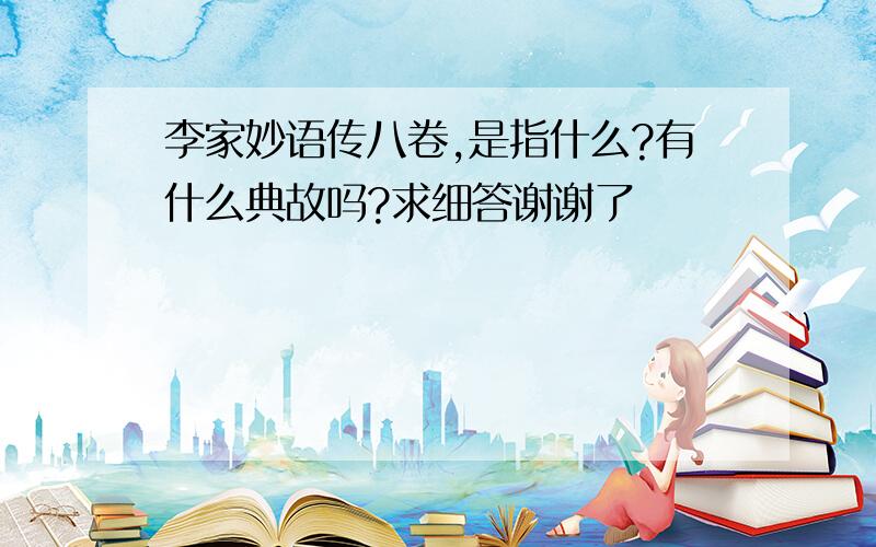 李家妙语传八卷,是指什么?有什么典故吗?求细答谢谢了