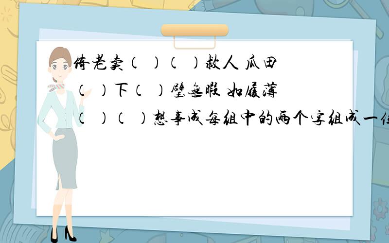 倚老卖（ ）（ ）救人 瓜田（ ）下（ ）璧无暇 如履薄（ ）（ ）想事成每组中的两个字组成一位作家名.