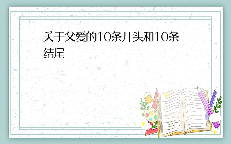 关于父爱的10条开头和10条结尾