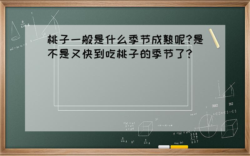 桃子一般是什么季节成熟呢?是不是又快到吃桃子的季节了?