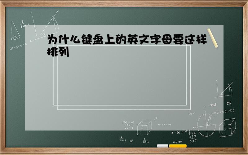 为什么键盘上的英文字母要这样排列