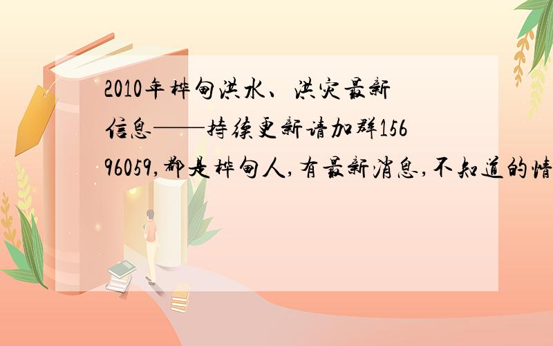 2010年桦甸洪水、洪灾最新信息——持续更新请加群15696059,都是桦甸人,有最新消息,不知道的情况可以在群内交谈.