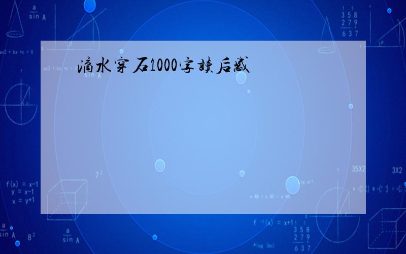 滴水穿石1000字读后感