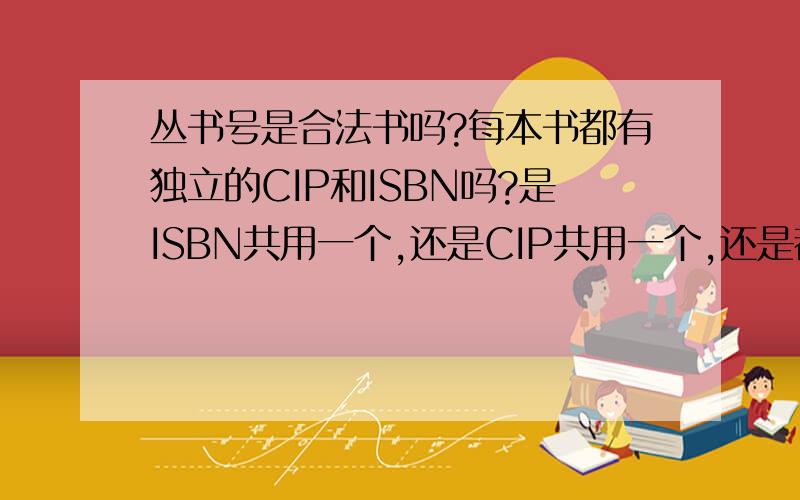 丛书号是合法书吗?每本书都有独立的CIP和ISBN吗?是ISBN共用一个,还是CIP共用一个,还是都共用?如果合法的话,国家为什么不允许主渠道发行?