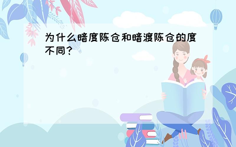 为什么暗度陈仓和暗渡陈仓的度不同?