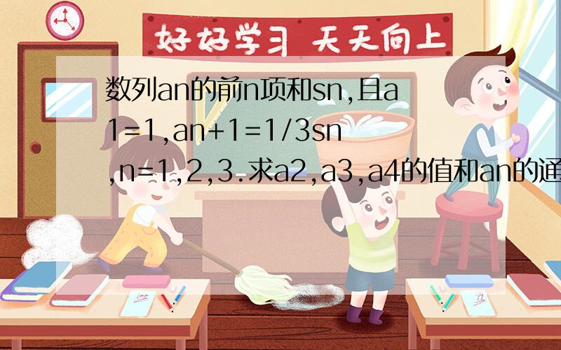 数列an的前n项和sn,且a1=1,an+1=1/3sn,n=1,2,3.求a2,a3,a4的值和an的通项公式,和a2+a4+a6+a2n的值