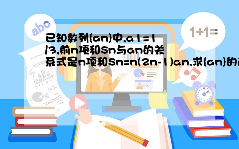 已知数列{an}中,a1=1/3,前n项和Sn与an的关系式是n项和Sn=n(2n-1)an,求{an}的通项公式清楚点