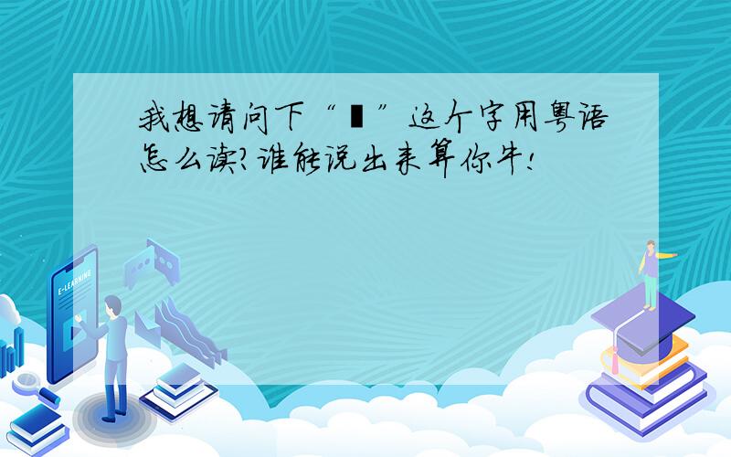 我想请问下“炅”这个字用粤语怎么读?谁能说出来算你牛!