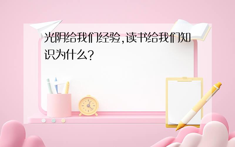 光阴给我们经验,读书给我们知识为什么?